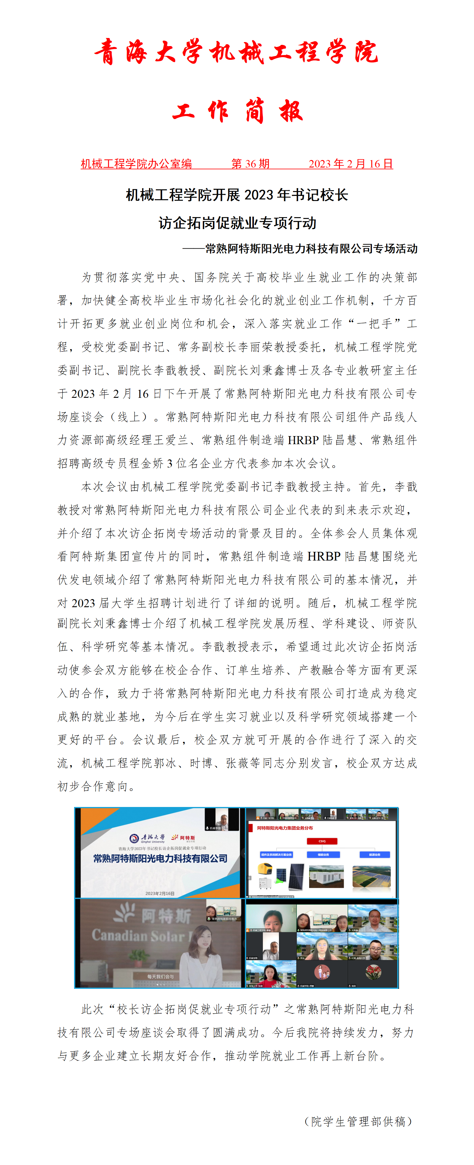 简报36-m6体育
开展2023年书记校长访企拓岗促就业专项行动-常熟阿特斯阳光电力科技有限公司专场活动_01.png
