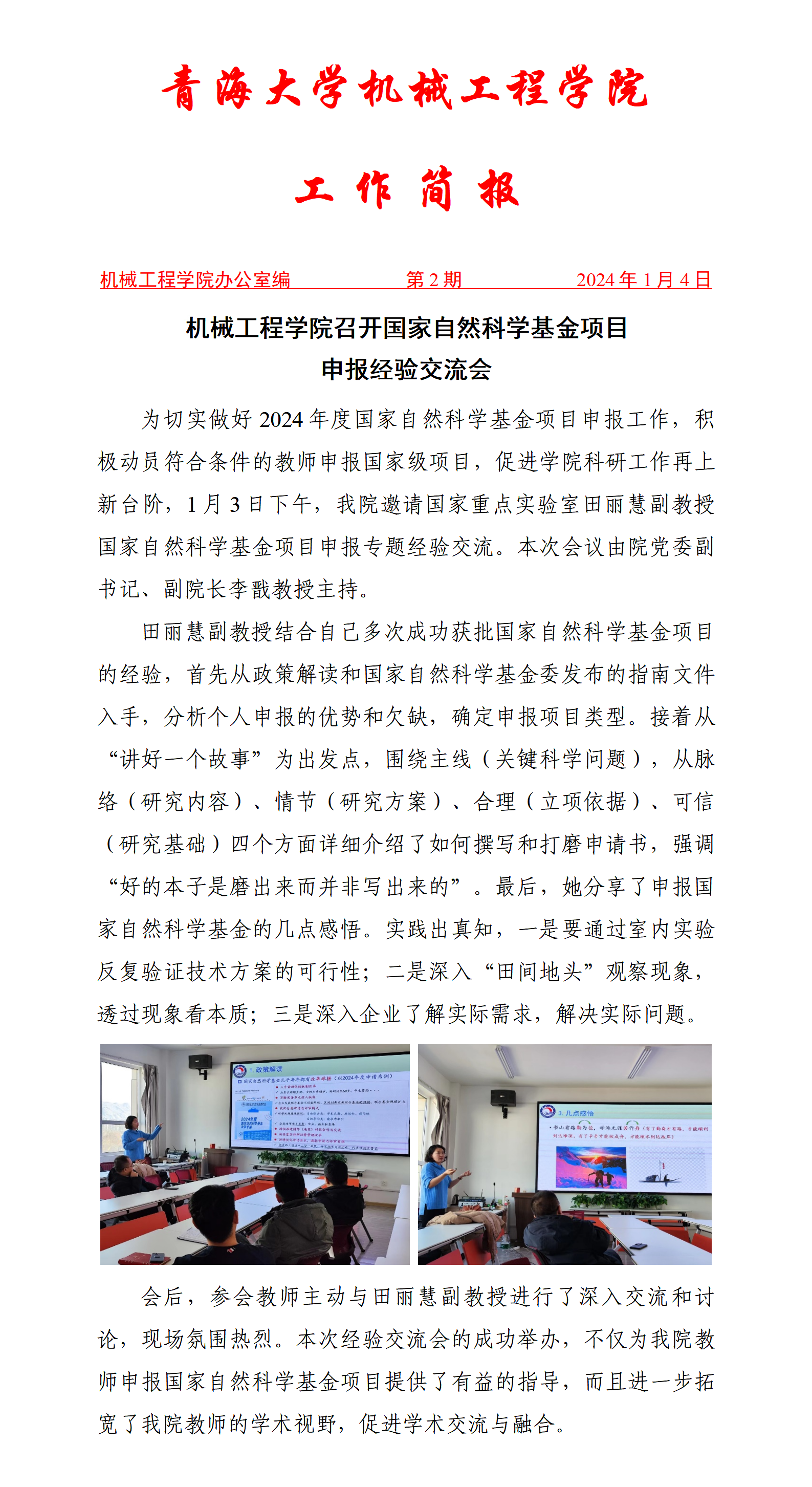 简报2-机械m6体育
召开2024年国家自然基金项目申报经验交流会_01.png
