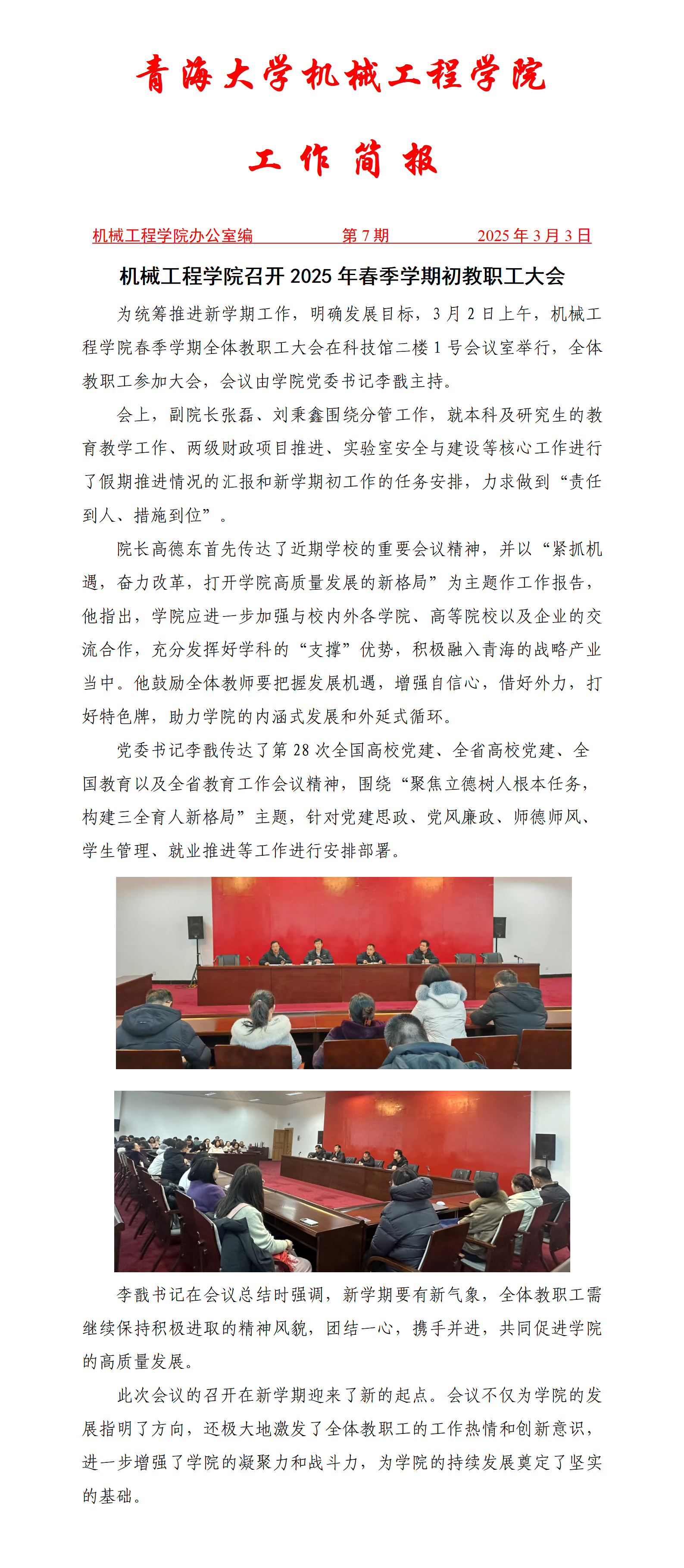 简报7-m6体育
召开2025年春季学期初教职工大会_01.png